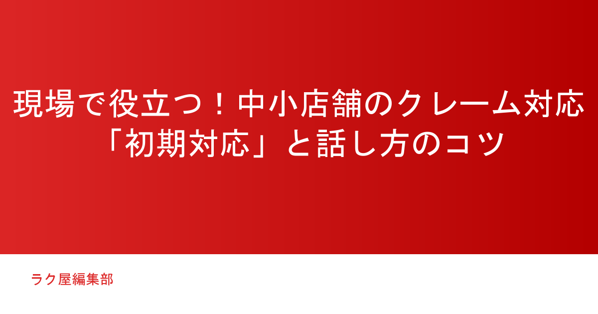 現場で役立つ!中小店舗のクレーム対応「初期対応」と話し方のコツ
