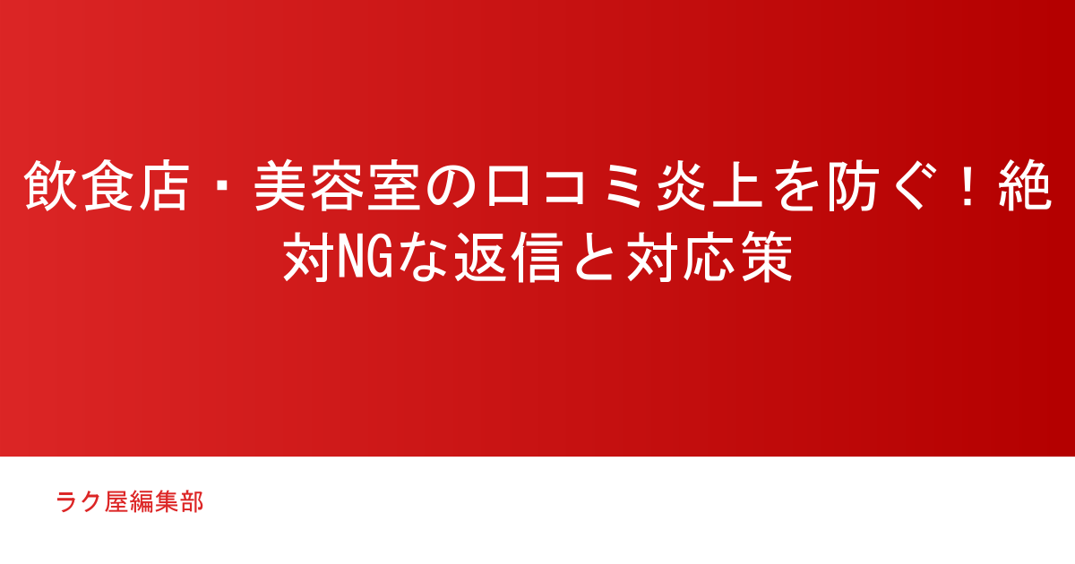 飲食店・美容室の口コミ炎上を防ぐ！絶対NGな返信と対応策