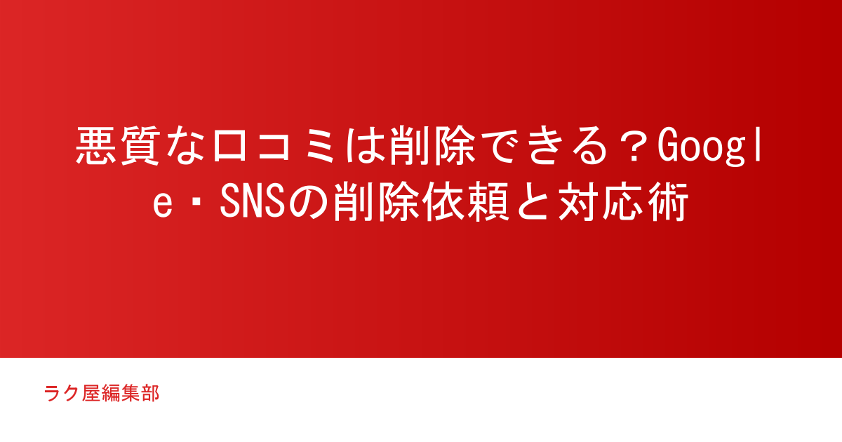 悪質な口コミは削除できる？Google・SNSの削除依頼と対応術