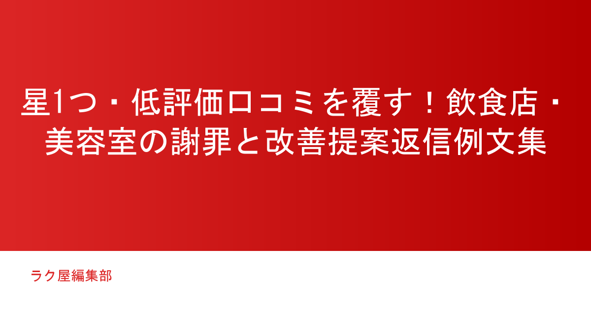 星1つ・低評価口コミを覆す！飲食店・美容室の謝罪と改善提案返信例文集