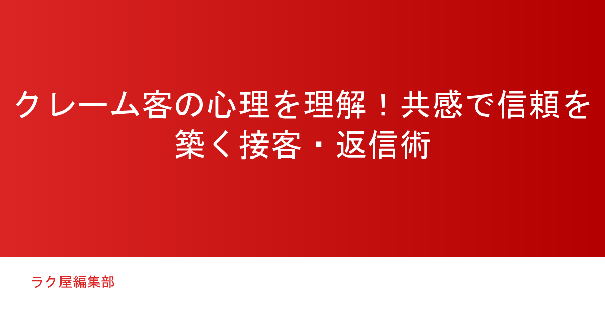 クレーム客の心理を理解！共感で信頼を築く接客・返信術