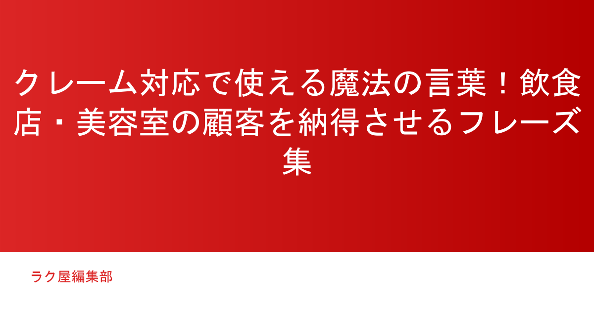 クレーム対応で使える魔法の言葉!飲食店・美容室の顧客を納得させるフレーズ集