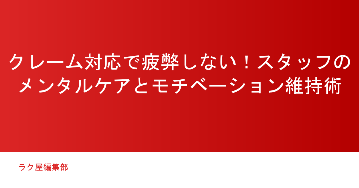 クレーム対応で疲弊しない！スタッフのメンタルケアとモチベーション維持術